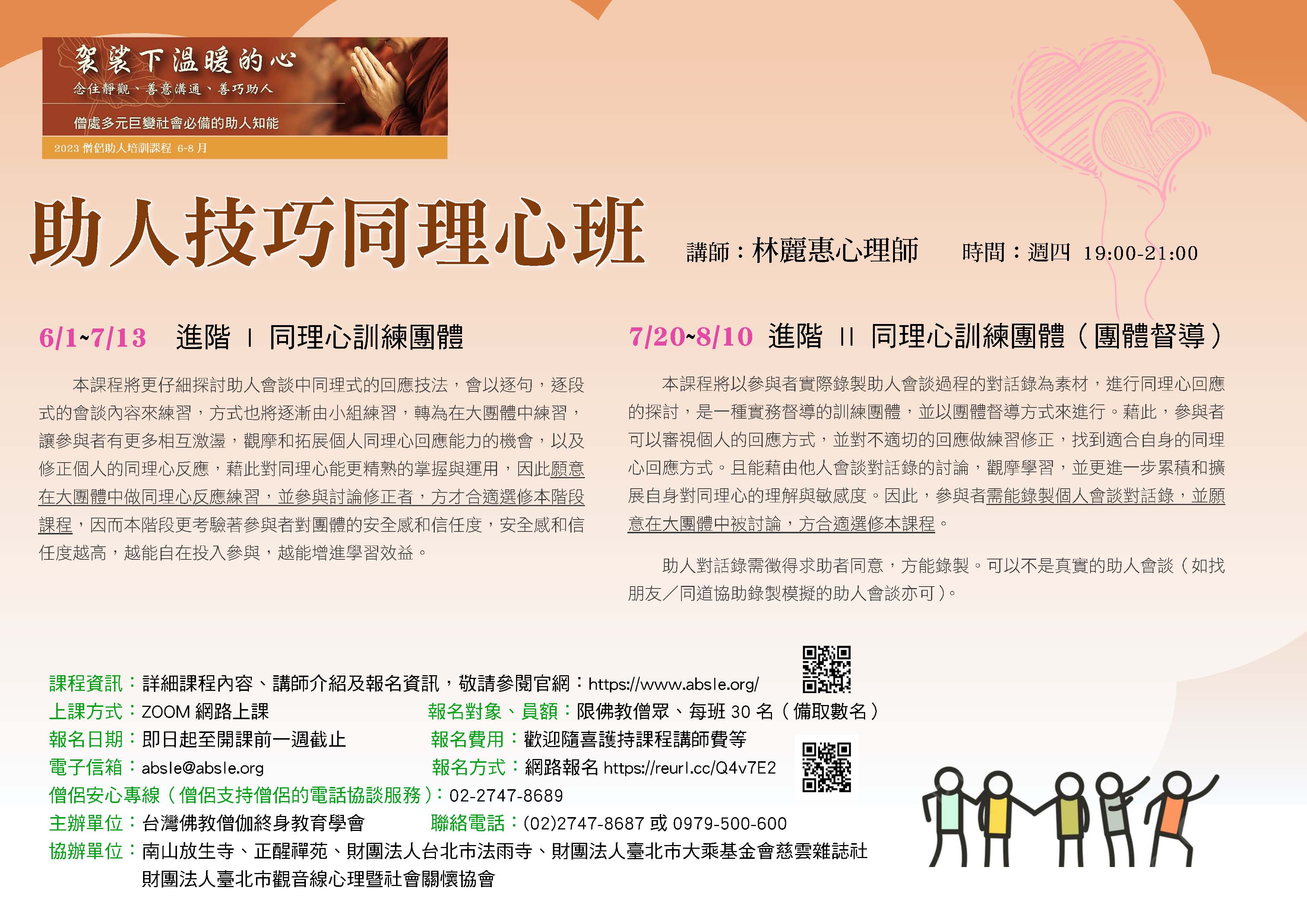 2023僧侶助人課程－助人技巧同理心班（進階I、進階II）