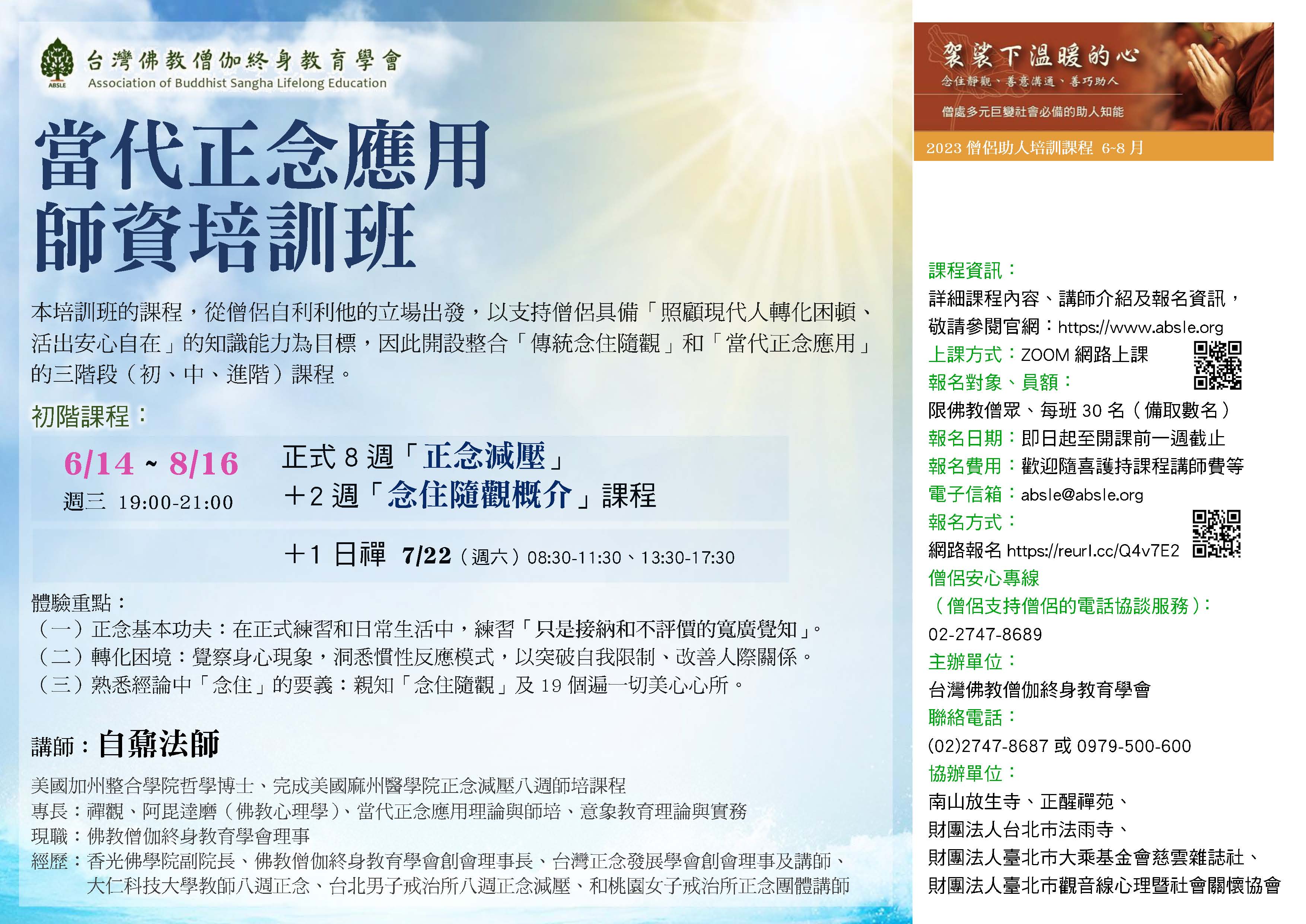 2023僧侶助人課程－正念減壓八週課程