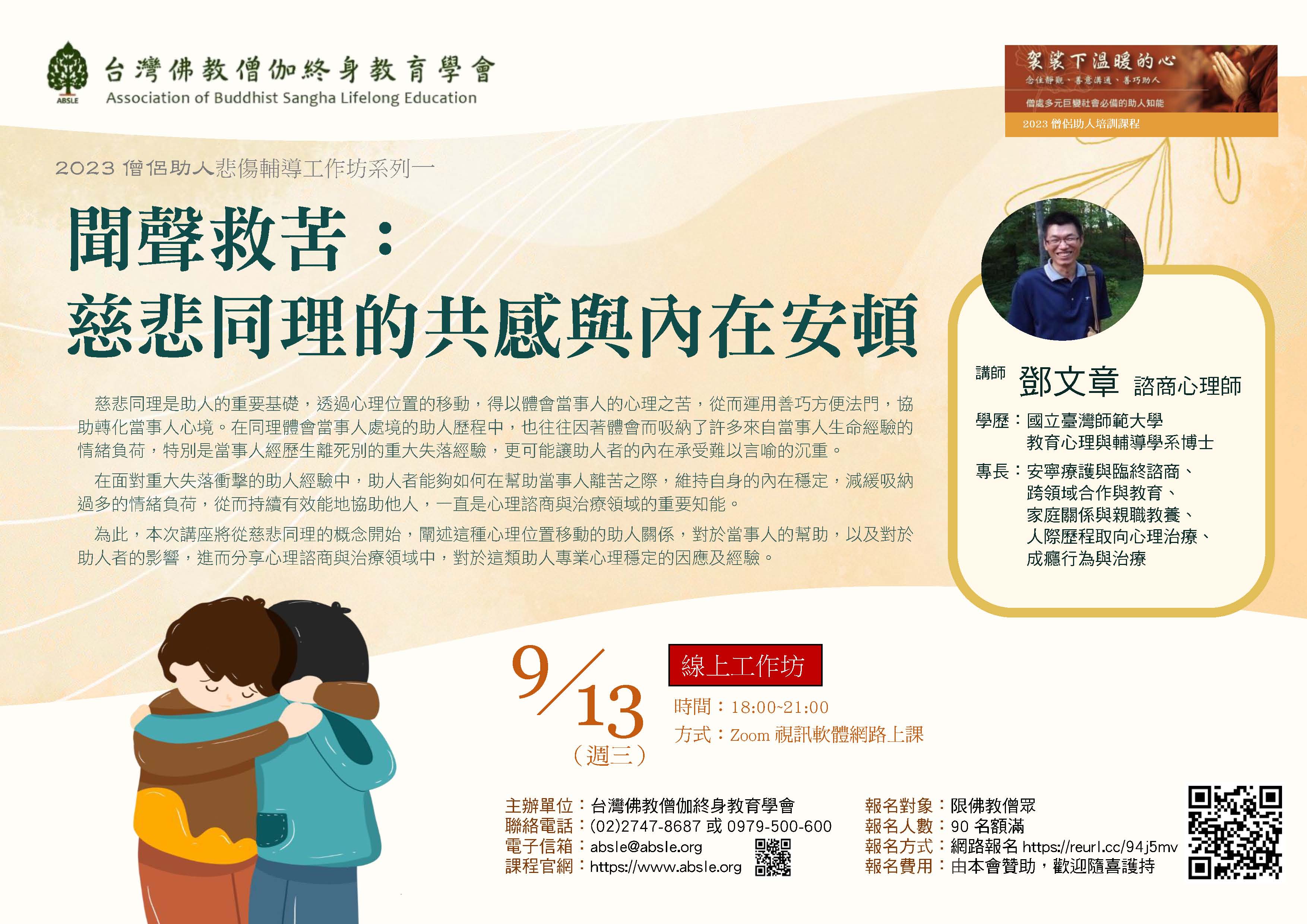 2023僧侶助人課程－悲傷輔導系列1－聞聲救苦：慈悲同理的共感與內在安頓