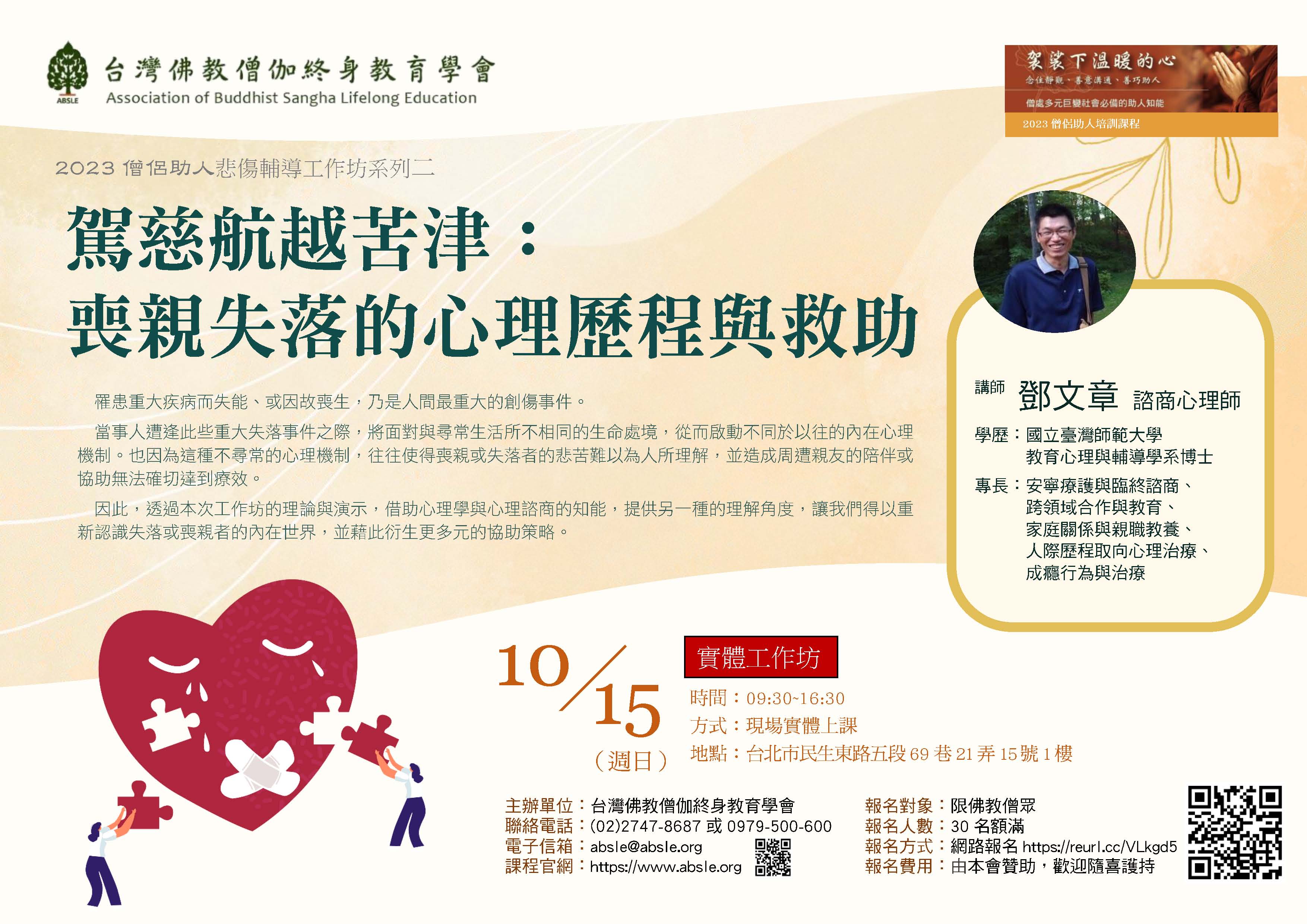 2023僧侶助人課程－悲傷輔導系列2－駕慈航越苦津：喪親失落的心理歷程與救助