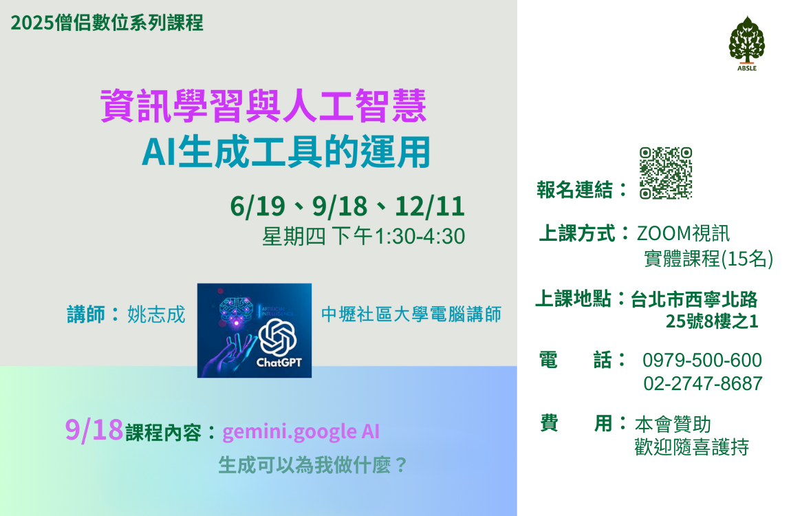 2025「僧侣數位系列課程」