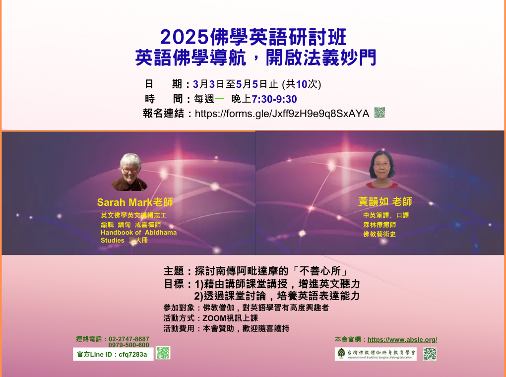 2025〈僧伽佛學英文〉報名通知
