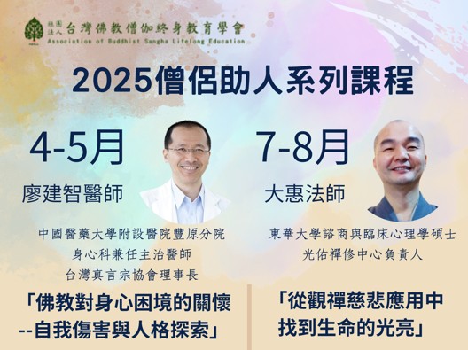 2025 〈僧侣助人­—社區宗教師培訓〉