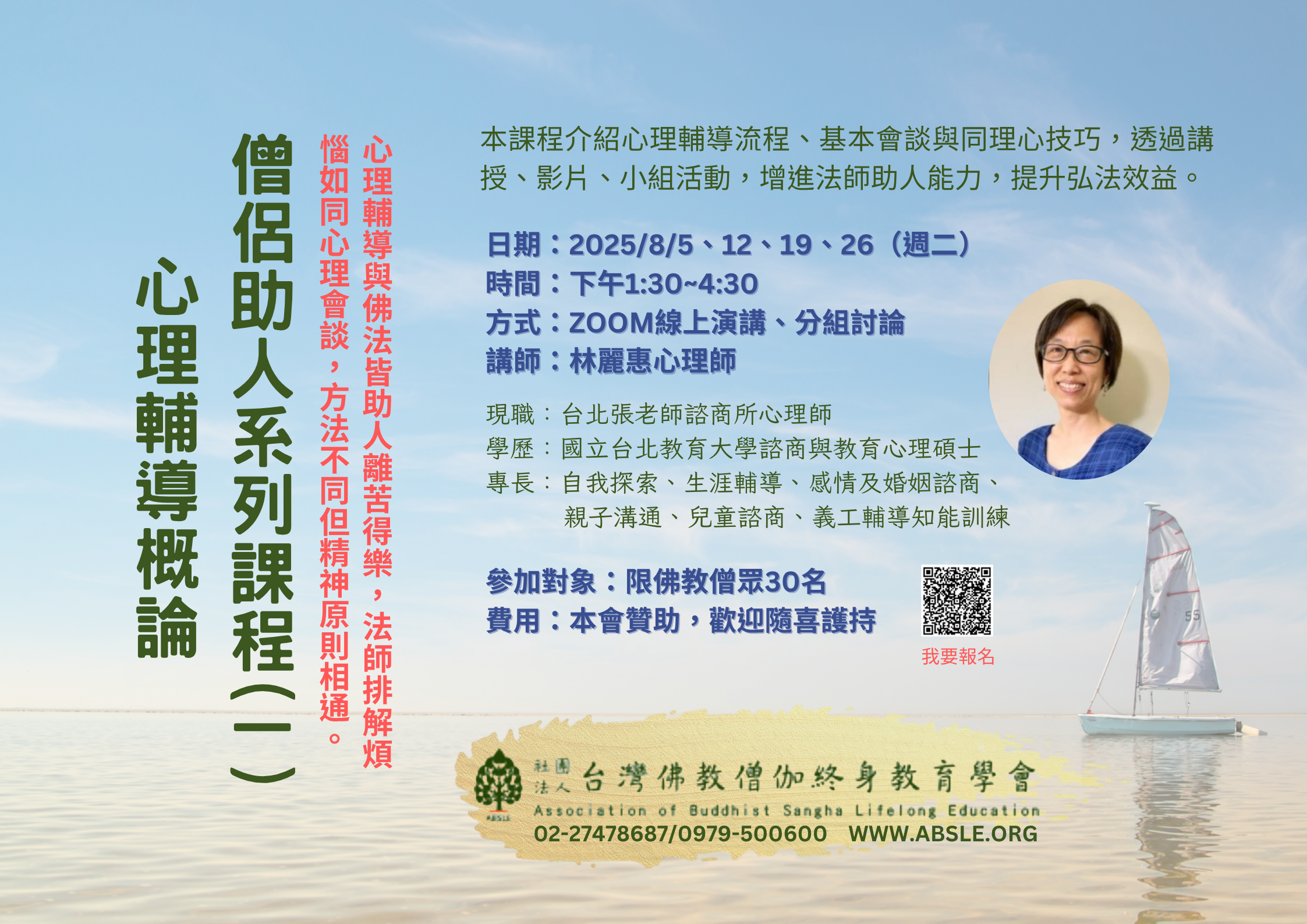 2025 僧伽同理心課程