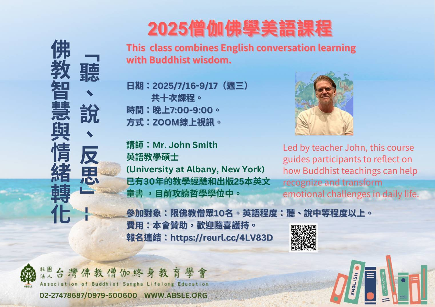 2025 僧侶美語會話課程