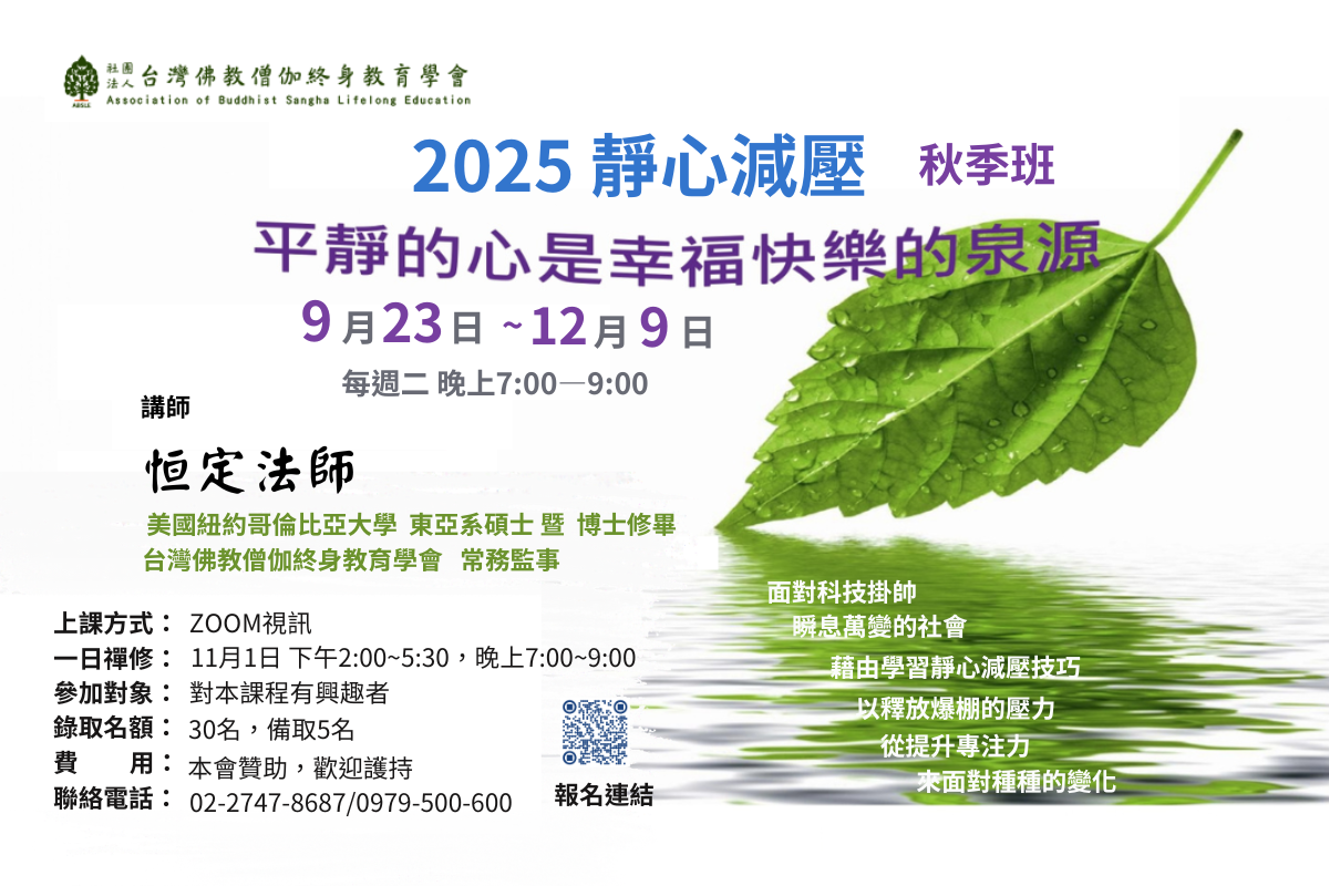 2025 靜心減壓：秋季班