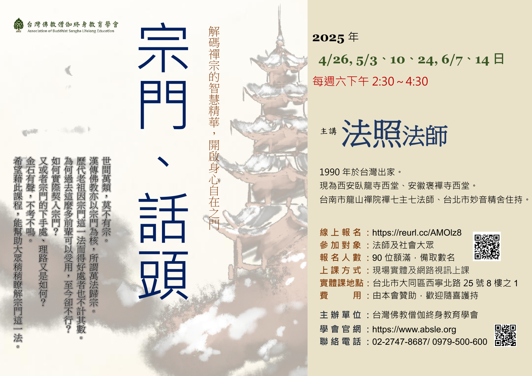 2025「禪宗課程」：宗門、話頭