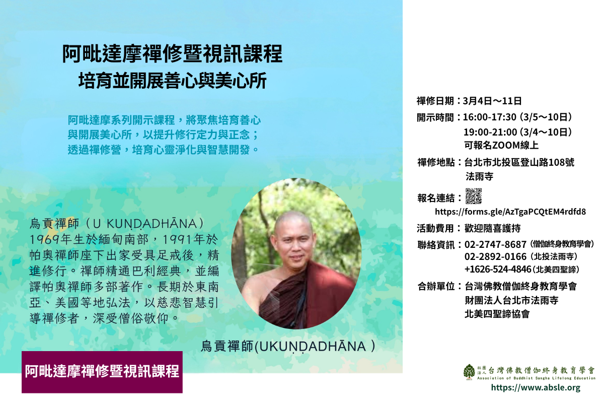 202603阿毗達摩禪修暨視訊課程