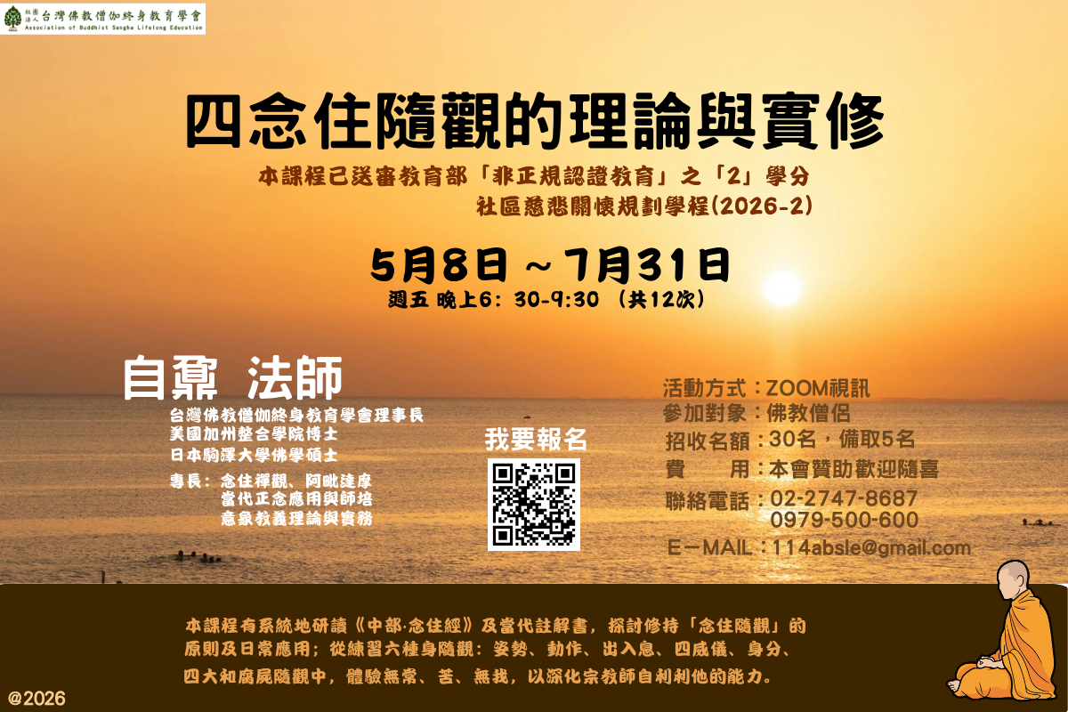 202603 四念住的理論與實修