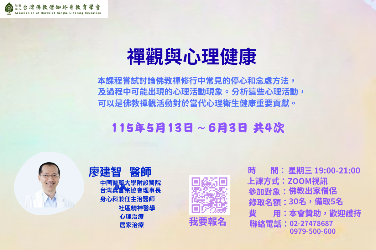 202603 禪觀與心理健康