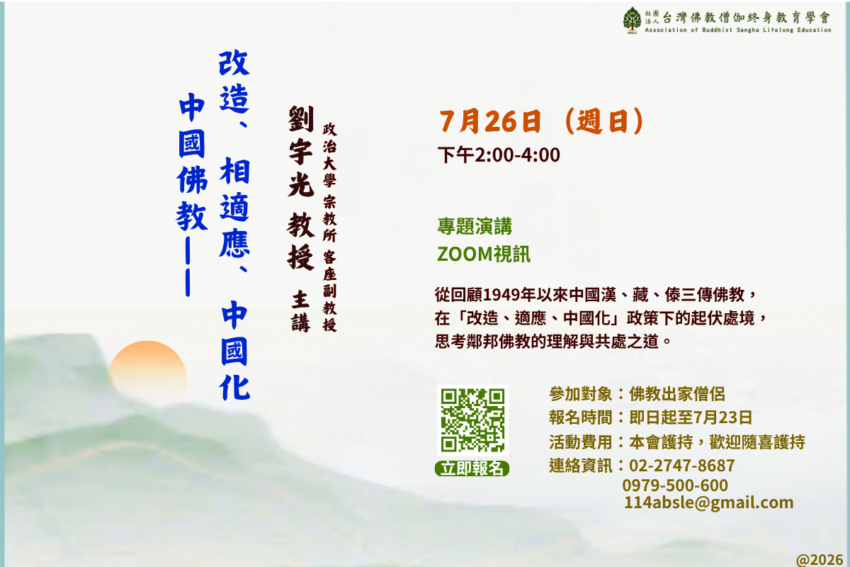202606 佛教與社會專題