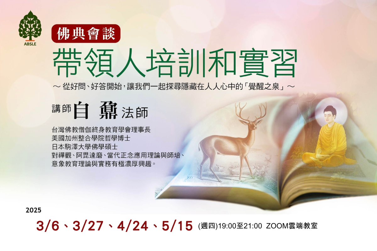 2025佛典會談：帶領人培訓和實習